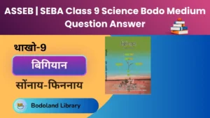 ASSEB | SEBA Class 9 Science Bodo Medium Question Answer​