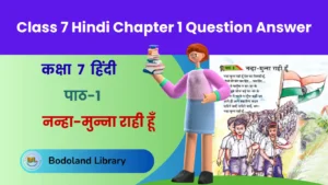 पाठ-1 नन्हा-मुन्ना राही हूँ | Class 7 Hindi Chapter 1 Question Answer​
