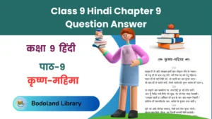 Class 9 Hindi Chapter 9 Question Answer कृष्ण-महिमा