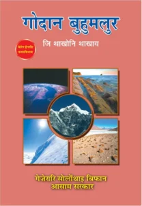 Class 10 Geography (E) Bodo Medium Question Answer